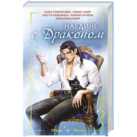 Русское фэнтези, книга Наедине с драконом купить по низкой цене