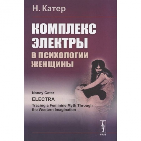 Психология личности, книга Комплекс Электры в психологии женщины купить по низкой цене