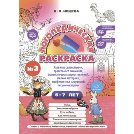Развивающие раскраски, книга Логопедическая раскраска 5-7лет. Выпуск 3 купить по низкой цене