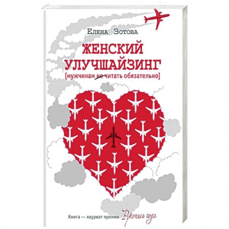 Русская современная проза, книга Женский улучшайзинг купить по низкой цене