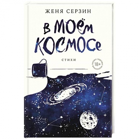 Русская поэзия, книга В моем космосе. Стихи купить по низкой цене