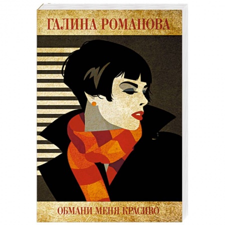 Отечественный женский детектив, книга Обмани меня красиво купить по низкой цене