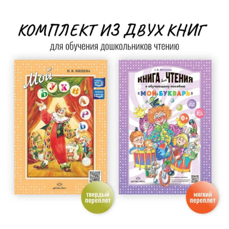 Азбука. Букварь, книга Комплект из двух книг для обучения дошкольников чтению: 'Мой букварь + книга для чтения' (ФГОС) купить по низкой цене