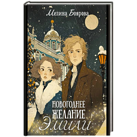 Русское фэнтези, книга Новогоднее желание Эмили купить по низкой цене