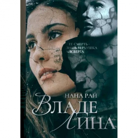 Отечественный женский детектив, книга ВладеЛина купить по низкой цене