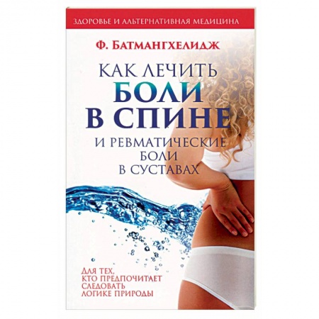 Популярная и нетрадиционная медицина, книга Как лечить боли в спине и ревматические боли в суставах купить по низкой цене