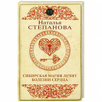 Сибирская магия лечит болезни сердца