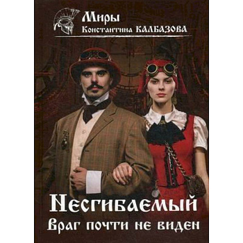 Несгибаемый. Враг почти не виден.  Книга 2. Несгибаемый. Враг почти не виден.  Книга 2.