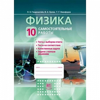 Физика.10 класс. Самостоятельные работы. Базовый и углубленный уровни. ФГОС