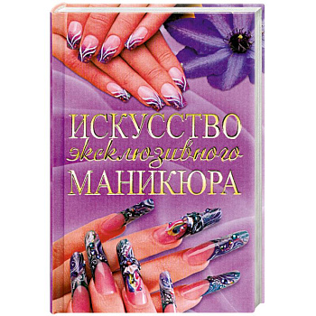 Искусство эксклюзивного маникюра