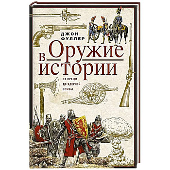 Оружие в истории. От пращи до ядерной бомбы