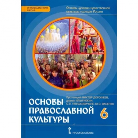 Религиоведение, книга Основы православной культуры. 6 класс. Учебник купить по низкой цене
