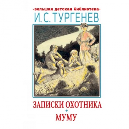 Произведения школьной программы, книга Записки охотника. Муму купить по низкой цене