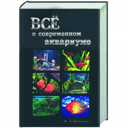 Книги, книга Все о современном аквариуме купить по низкой цене