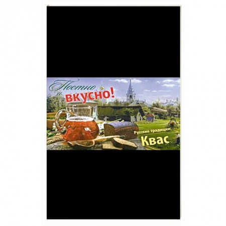 Чай. Кофе. Безалкогольные напитки, книга Постно и вкусно! Русские традиции. Квас купить по низкой цене