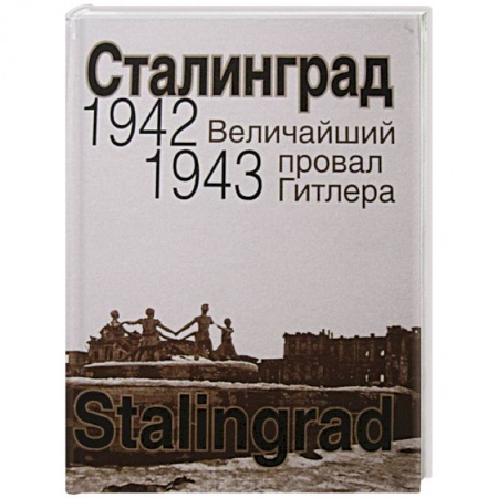 Военные действия, сражения, книга Сталинград. Величайший провал Гитлера.1942-1943 купить по низкой цене