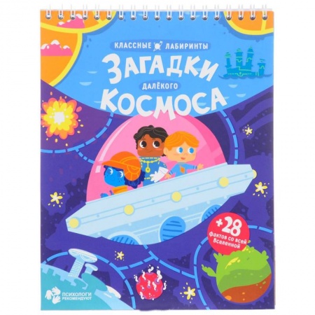 Кроссворды, головоломки, комиксы, книга Загадки далекого космоса. Классные лабиринты купить по низкой цене