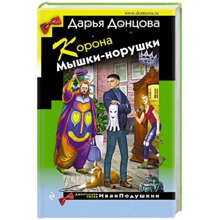 Комедийный, иронический детектив, книга Корона Мышки-норушки купить по низкой цене