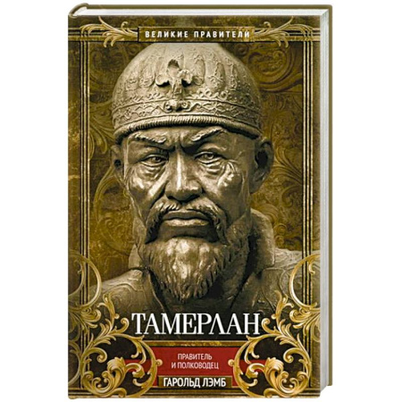 Мемуары, биографии военных деятелей, книга Тамерлан. Правитель и полководец купить по низкой цене