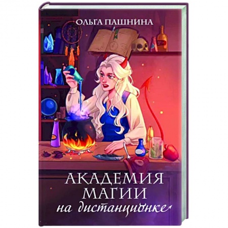 Русское фэнтези, книга Академия магии на дистанционке купить по низкой цене