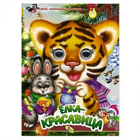 Познавательная литература, книга Елка-красавица купить по низкой цене