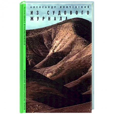 Русская современная проза, книга Из судового журнала купить по низкой цене