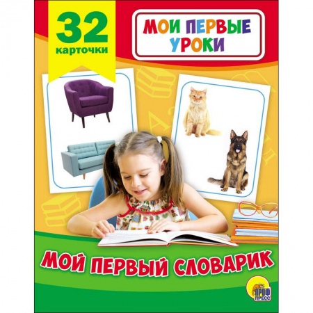 Знакомство с миром, развитие малыша, книга Развивающие карточки. Мои первые уроки. Мой первый словарик купить по низкой цене