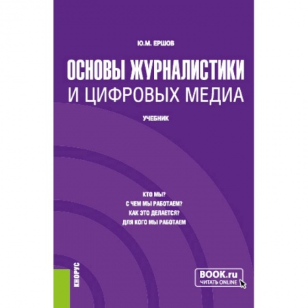 Журналистика. Телевидение. СМИ, книга Основы журналистики и цифровых медиа. (Бакалавриат, Магистратура). Учебник. купить по низкой цене