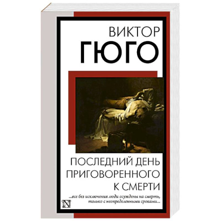 Классика, современная литература, книга Последний день приговоренного к смерти купить по низкой цене