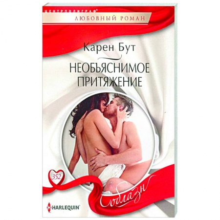 Зарубежный любовный роман, книга Необъяснимое притяжение купить по низкой цене