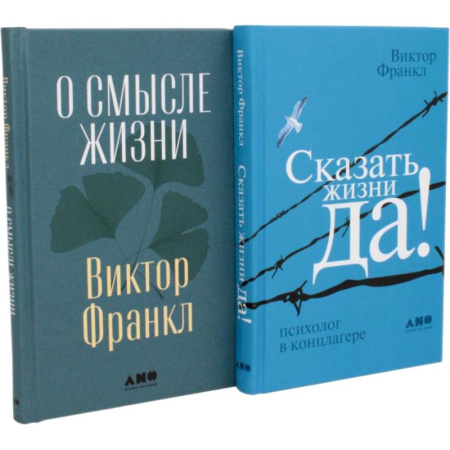 Достижение успеха в жизни, книга Комплект 2 книги: О смысле жизни. Сказать жизни ДА! купить по низкой цене
