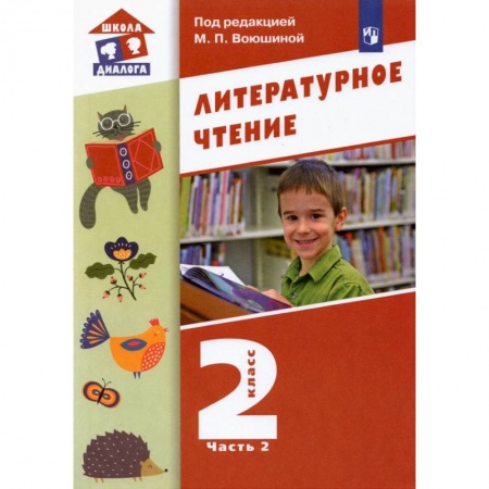 Литература, книга Литературное чтение. 2 класс. Учебник. В 2-х частях. ФГОС купить по низкой цене