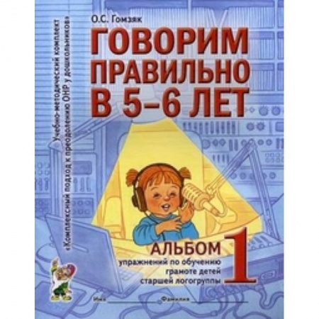 Книги, книга Говорим правильно в 5-6 лет [Альбом №1] купить по низкой цене