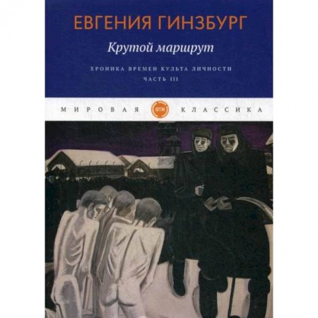 Русская современная проза, книга Крутой маршрут. Хроника времен культа личности купить по низкой цене