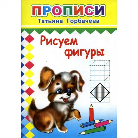 Письмо, мелкая моторика, книга Прописи. Рисуем фигуры купить по низкой цене