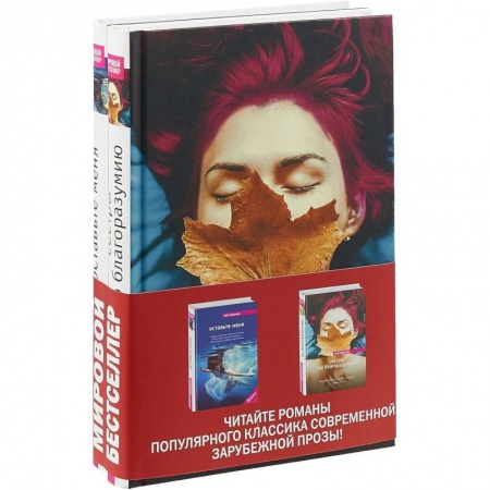 Зарубежная современная проза, книга Сестры по благоразумию. Оставьте меня. Комплект в 2-х книгах купить по низкой цене