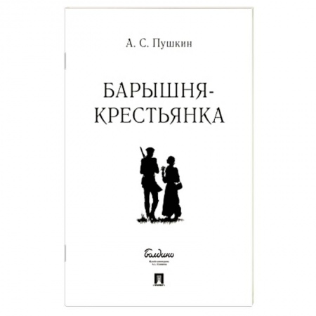 Русская классика, книга Барышня-крестьянка купить по низкой цене