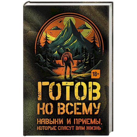 Путешествия. Туризм, книга Готов ко всему: Навыки и приемы, которые спасут вам жизнь купить по низкой цене