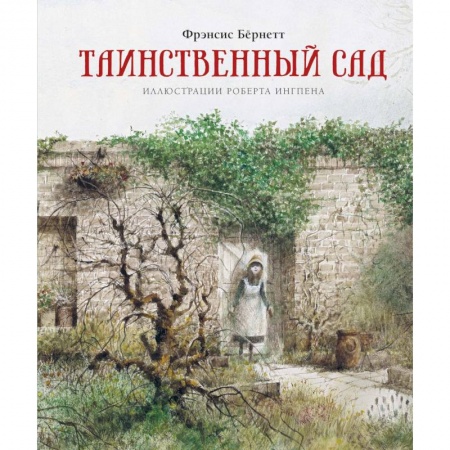 Повести и рассказы о детях, книга Таинственный сад купить по низкой цене