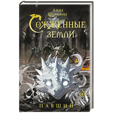 Русское фэнтези, книга Сожженные земли. Павший купить по низкой цене