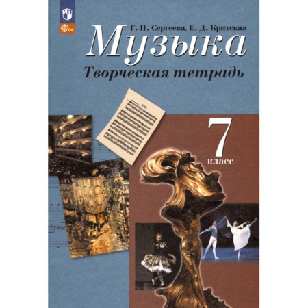 Музыка, книга Музыка. 7 класс. Творческая тетрадь. ФГОС купить по низкой цене
