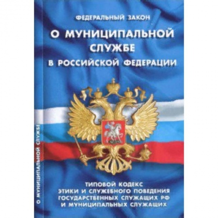 Нормативные правовые акты, книга Федеральный закон 'О муниципальной службе в Российской Федерации' купить по низкой цене