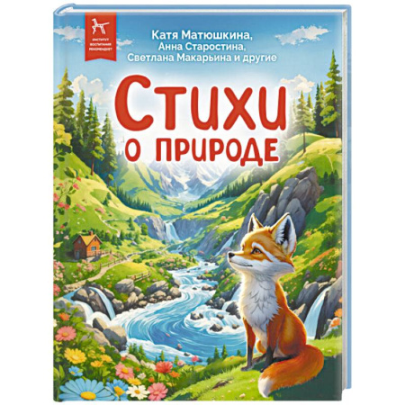Русская поэзия для детей, книга Стихи о природе. Сборник купить по низкой цене