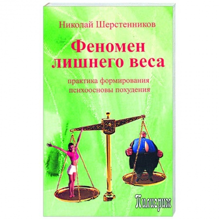 Книги, книга Феномен лишнего веса купить по низкой цене