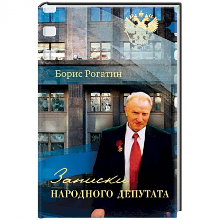 Политика, книга Записки народного депутата купить по низкой цене