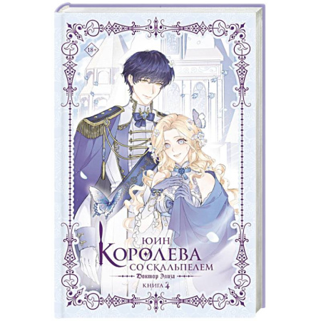 Зарубежное фэнтези, книга Королева со скальпелем. Доктор Элиза. Книга 4 (новелла) купить по низкой цене