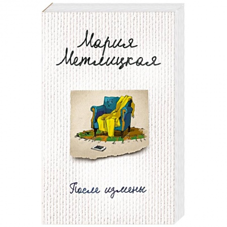 Отечественный любовный роман, книга После измены купить по низкой цене