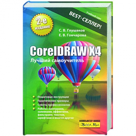 Книги, книга CorelDRAW Х4. Лучший самоучитель купить по низкой цене