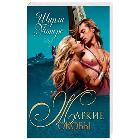 Зарубежный любовный роман, книга Жаркие оковы купить по низкой цене