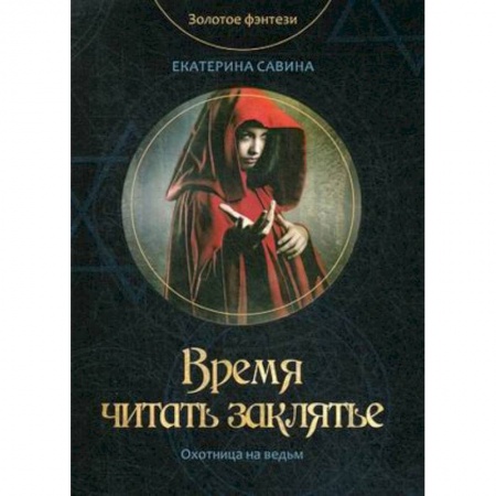 Русское фэнтези, книга Время читать заклятье купить по низкой цене